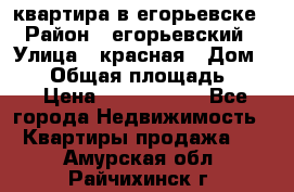 квартира в егорьевске › Район ­ егорьевский › Улица ­ красная › Дом ­ 47 › Общая площадь ­ 52 › Цена ­ 1 750 000 - Все города Недвижимость » Квартиры продажа   . Амурская обл.,Райчихинск г.